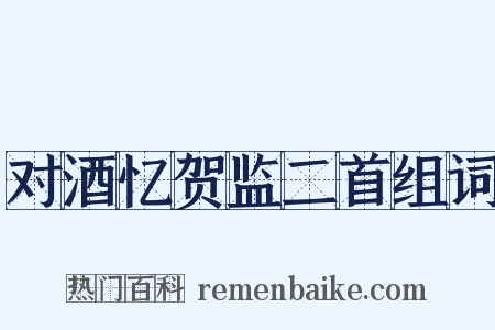 对酒忆贺监二首组词是什么意思的图片